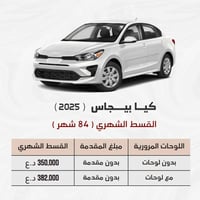 بالتقسيط • ٢٠٢٥ • حي الجزائر