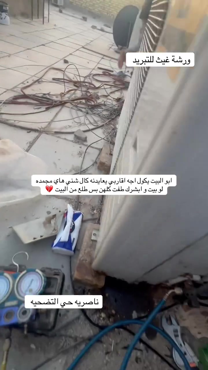 ورشه متنقله لصيانه جميع اجهزه التبريد في ذي قار 

مكاني👇

ناصريه حي التضحيه شارع العلوه نهايته كلش للاخير تاخذ يسره مو اول فرع الثاني ع ايدك اليمنه محلي ركن وذا تيهت بس اسئل ورشه غيث للتبريد يدلونك عليه 

               اتواجد بالمحل الاوقات👇

(الصبح من9لل1الظهر)
(العصر من4 لل12بليل)

اتصال+وتساب ***********    زين

 اتصال+وتساب ***********   اسيا

اضغط على رابط يحولك وتساب👇

https://wa.me/9647763827720

        @46.c.n       إنستغرام 

تيكتوك            64.c.n@

خابرني قبل لاتجي

وهذا الموقع مالتي بالضبط بالخريطه👇

https://maps.app.goo.gl/x6NCf2ACDmc6neNo9?g_st=com.google.maps.preview.copy

#ورشه_متنقله_لصيانه_اجهزه_التبريد_في_الناصريه
#افضل_ورشه_في_الناصريه_لصيانه_الثلاجات
#افضل_ورشه_في_الناصريه_لصيانه_المكيفات
#افضل_ورشه_في_الناصريه_لصيانه_السبالت
#تصليح_جميع_اجهزه_التبريد
#تصليح_سبلت #تصليح_مكيف
