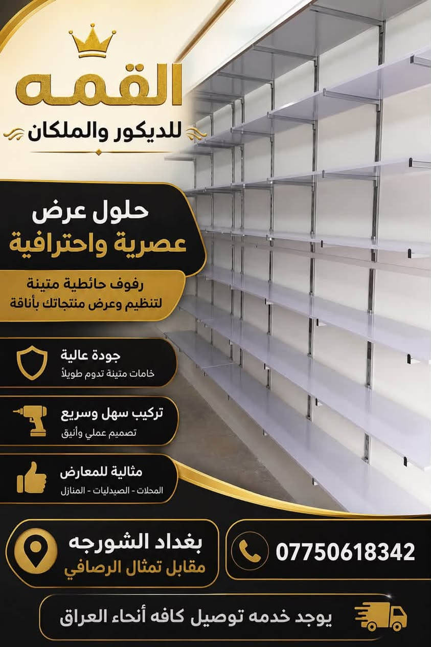 يوفر لكم القمه للديكور والملكان جميع انواع التعاليك والديكور الحديث للطلب والاستفسار واتساب *********** يوجد خدمه توصيل كافه انحاء العراق
