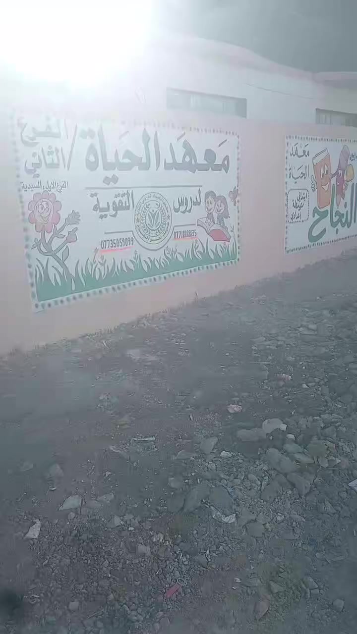 بسم الله تعالى
بشرى سارة لطلبة الثالث متوسط أنظم الى معهدنا معهد الحياة الست مروة محي مدرسة مادة الانكليزي
والست رباب عدي مدرسة الكيمياء
والاستاذ ثامر ألزبيدي مدرس الرياضيات ونظرا للظروف التي تمر بها المنطقة من المحتمل ان يكون دخول الوزاري شامل فسارعو للتسجيل ليتسنى لمدرسي المواد تكمله المنهج لظمان النجاح من الدور الاول
يتضمن معهدنا نظام الاقساط
العنوان كويريش حي السلام شارع 15 هواتفنا ***********
***********
***********
قرب اسواق فراشة
ومن الله التوفيق
