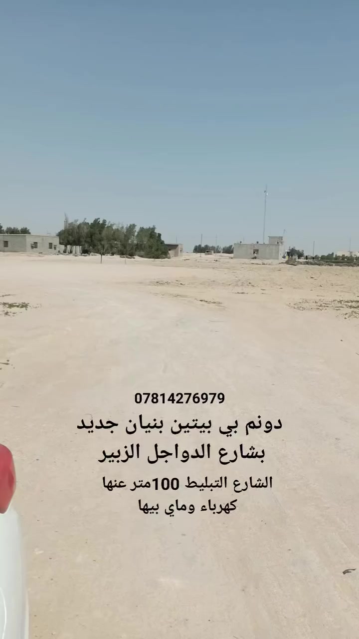 معلومات داخل لمنشور دونم بي بيتين بنيان جديد كهرباء وماي حلو ومالح بيها الشارع الرئيسي التبليط 100متر عنا 
الرقم ***********

