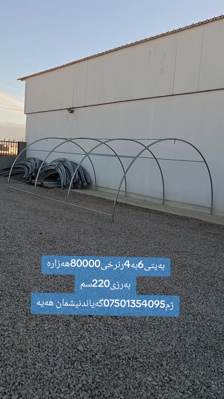 کۆگای ڕێباز تۆربەیی  بۆفرۆشتنی بەیتی پلاستیکی بچوک قیاسی6بە4رە نرخی80000هەزار بەرزی220سم بەکاردێ بۆگەراج.بۆڕاگرتنی مەڕوماڵات.وقەلوقازومریشک ڕاگرتن.بۆمەشتەل.ئەتوانی وەکوکەپری سەرشینای بەکاری بێنی ناونیشان چوارقوڕنە گوندی گرجان سەردووسایدی گشتی ژم***********ژم***********گەیاندنیشمان هەیە
