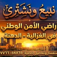 🔴مستعدون بيع وشراء اراضي الامن الوطني  🟢مقاطعة ١٩ الغزالية- الدهنه  07...