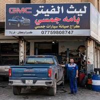 شباب اني فيتر فتحت محل جديد ابكسره وعطش فرع الثالث07759808747 ايستفسار...