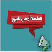 البصرة أبي الخصيب • ٢٥٠م • طابو ملك صرف