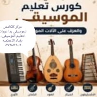 تم بدا دورات تعليم الموسيقى بطرق مكثفه و احترافيه وحديثه مع اساتذه موس...