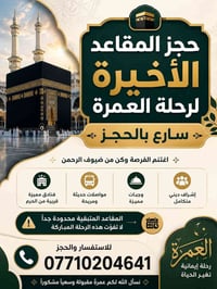 عمرة • مقاعد محدودة • مكتب الحاج عمر البندر