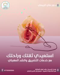 ✨ استعيدي ثقتك وراحتك ✨  مع خدمات #التضييق و #الشد_المهبلي  بأحدث التق...