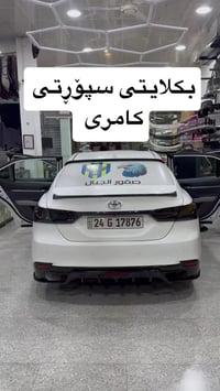 ‎ کوردی ـ عربي ‎أحدث بكلايت سبورت لكامري 🔥 • كامل LED بإضاءة قوية وشكل...