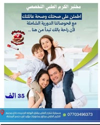 مختبر الكرم بسماية • فحص شامل • D3 مجاني