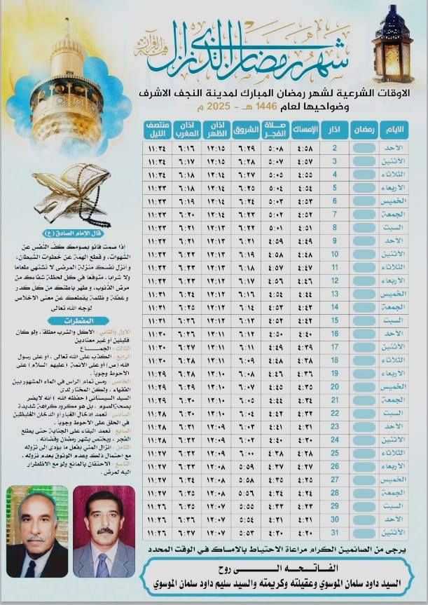 🌙 امساكية شهر رمضان المبارك للوقف الشيعي والسني 
 صدقة جارية على روح المتوفي مع طباعة اسم المتوفي وصورتة 🤍
(100 امساكية ورقية ب20 الف )
(50 امساكية ورقية ب 10 الف دينار )
📖 اجعل أحبائك الراحلين معك في هذا الشهر الفضيل
🕊️ ضع صورتهم في الامساكية وشاركهم ثواب الصيام والصلاة والدعاء
✨ كل يوم عبادة، وكل دعاء لكم ثواب يذكرهم ويصل إليهم
📍 اقتني الامساكية الآن وامنح قلوبكم وقلوبهم لحظات من الرحمة والبركة
للطلب والاستفسار راسلونا 📩
***********
***********
