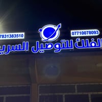 يعني تعلن شركة الفلك فرع المدائن الكائن بمنطقة الوردية قضاء المدائن مج...