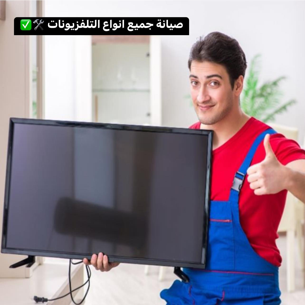 🛠️مركز سمارت للصيانه🛠️
نقدم لكم خدمات متعدده لصيانة الاجهزه المنزليه 🏘️
-صيانة : شاشات LED- ثلاجات-مجمدات-برادات-غسالات عاديه /         🧊🛠️تنصيب سبالت🛠️🧊
-مركز صيانة متطور وحديث  وبأنسب الاسعار 💰 
-يتوفر جهاز لصيانة خطوط الشاشات/ واسعار خاصه للفنين 🛠️

📍اربيل-هفلان-شارع هيرش قصاب
*********** واتساب او اتصال ✅
