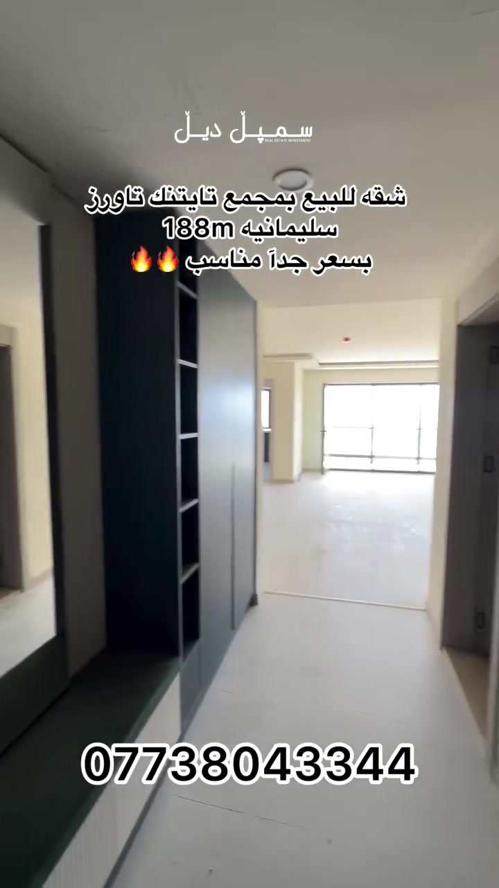 شقة للبيع بمساحة 188m في
تايتنك تاورز – السليمانية

فرصة حقيقية بسعر مغري 🔥
كوالتي عالية وتشطيب مميز
مجمع متكامل الخدمات وأجواء راقية
موقع استراتيجي قريب من المدارس والجامعات

سكن راقٍ… واستثمار مضمون ✔️

للمعلومات أكثر:
اسم الشركة: سمبل ديل
***********
