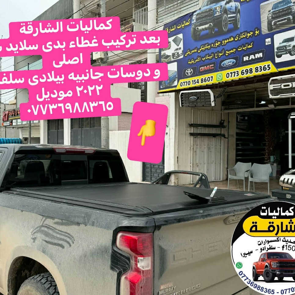 لشارقه كماليات للسيارات🌼🌼

‏🌻🌻 سلام عليكم شبابنا و متابعين 🌻🌻 

🌸🌸  #شرفنا #اخونا  #كاك  #محمد   #من #داخل #السليمانية 🌸🌸 
      
 ✅    #تركيب #سلايد #سجه #اصلى #ودوسات #جانبيه #بيلادى  

✅   #خير  #تيجارى   

✅  سلفرادو ٢٠٢٢ موديل 

  ما شاءالله طلعت حلوة  الف مبروك و غطاء بدى تحافظ على الغراض الي موجودة بالبدي من المطر والشمس..اهلا وسهلا بيهم ويتدللون.

✅متوفر غطاء بدى لى كل سيارات تراكات امريكى خير امريكى 

كواليت خرادنا  ضمان درجه أولى.  مو نفس مال  سوق 

موجود التوصيل كل محافظات العراق 

🌷🌷  هاتنى به ريز 
كاك محمد  بو ودكانه كه مان🌷🌷
    
به ستنى  
 
سه وبودى ده رابى  كليل و  قفل اصلى  بيلادى    به  ضمان  
 به سترا
 
بو سلفرادوى مودييل٢٠٢٣

       وه دوسه ى بيلادى  به سترا 

‏ پيروزى بيت ماشاءالله شتيك زور جوان ده رچو 

 له كواليدا ده ره جه يه ك و له سعردا سعرى جمله  

گەیاندن ھەیە بۆ سەرجەم شارەکان

 
☎️  ***********      اوتساب
  
   ☎️  ***********  اوتساب فايبر 

: العنوان / السليمانية ابلاخ قرب شارع (٦٠) شارع الملك محمود   قريب يم الكراج بغداد قديم
