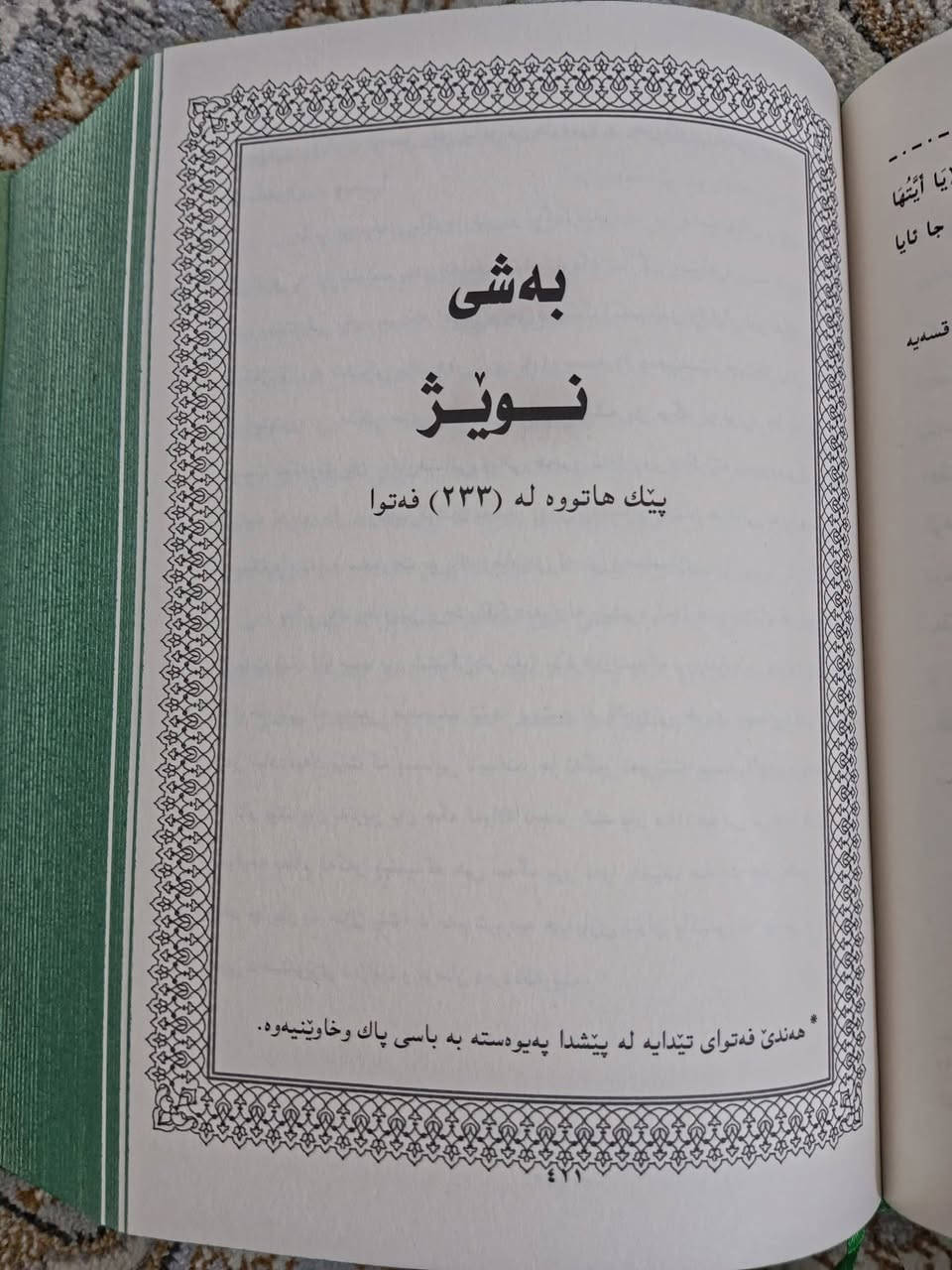 فیقهی پایەکانی ئیسلام بە شێوازی پرسیار و وەڵام زۆر بەجوانی ڕوون کراوەتەوە نرخی 15 هەزارە نوێیە یەک دانە بەردەستە


**إذا كنت صاحب هذا الإعلان وتريد حذفه لأي سبب، رجاءا أرسل رسالة إلى الدعم الفني**