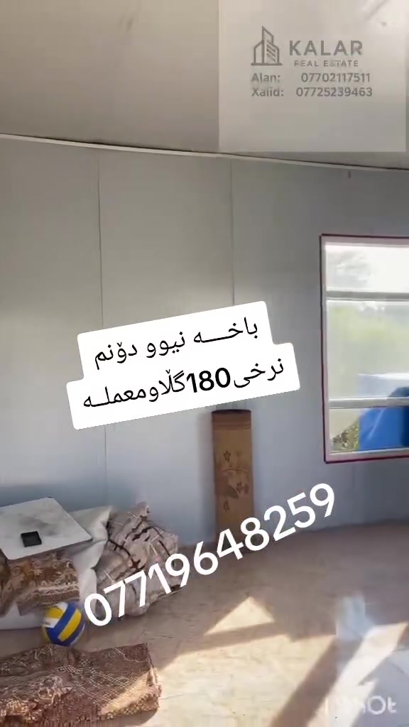 بـــــــــاخـــــە  نرخی180گـــــــــڵاومعملــە بـــــــــــــــــلاش
حـــــــولـــــــی گــــــردگــــــــــردۆزینــــــــــە کـــــریـــــــــاران
بــە گـــــــــــشت  نـــــــــــاماڵ کـــە هــێج نــاوێ بــــــلاش
نـــــیوو دۆنـــــم ***********پــــــــــاشــــــــــــــــــا
نـاومـاڵ کـە بـریتی تــلاج کاونتـەر تابخ مـعرز تـەلەفوزینـە
مـووبریدە شووشی کباب فرش مـاکین دار بـەڕ گزی کاربای
ــــــــــــــــــــــــــــــــــــــــــــــــــــــــــــــــــــــــــــــــــــــــــــ
