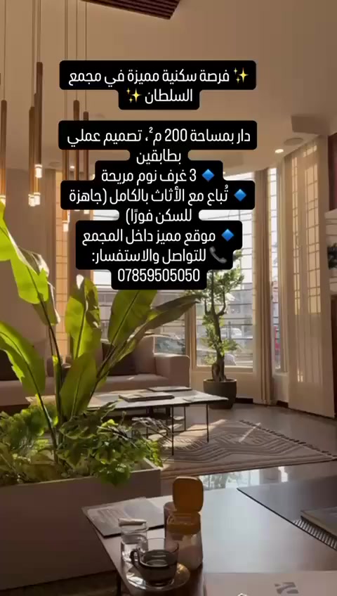 ✨ فرصة سكنية مميزة في مجمع السلطان ✨
دار بمساحة 200 م²، تصميم عملي بطابقين
🔹 3 غرف نوم مريحة
🔹 تُباع مع الأثاث بالكامل (جاهزة للسكن فورًا)
🔹 موقع مميز داخل المجمع
📞 للتواصل والاستفسار: ***********
