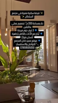 ✨ فرصة سكنية مميزة في مجمع السلطان ✨ دار بمساحة 200 م²، تصميم عملي بطا...