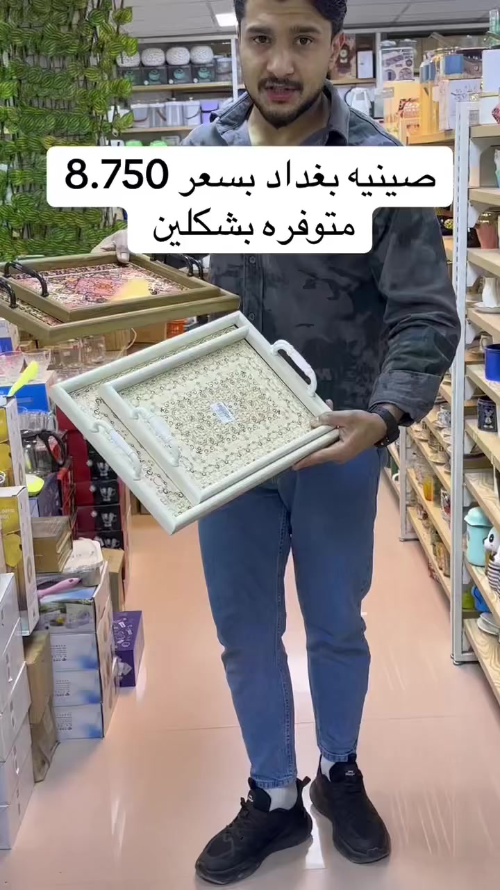 صينيه بغداد بسعر 8.750
متوفره بشكلين 
عنوان ديالى بعقويه شارع الاوقاف ركن شارع الكوافيرات متوفر خدمة توصيل داخل ديالى وباقي المحافظات العراق #بعقوبة #ديالى #الخالص  #مول_بغداد #مول_المنصور #تصميم #عراقيين #صلاح_الدين #عطور #منزلي #تجميل #شهربان #خانقين #المقدادية #مندلي #بغداد_العراق🇮🇶 #بغداديات #مول #آلبصرة


**إذا كنت صاحب هذا الإعلان وتريد حذفه لأي سبب، رجاءا أرسل رسالة إلى الدعم الفني**