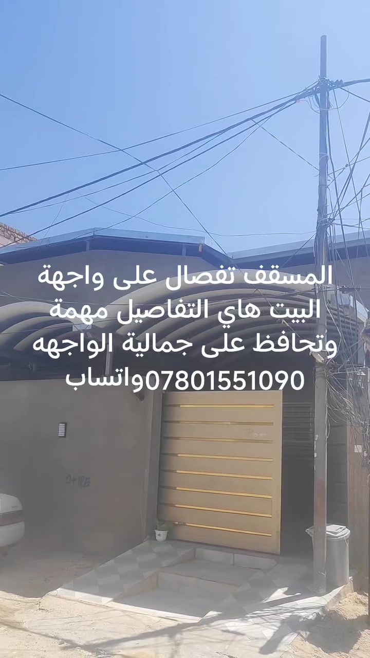 سلام عليكم
اهم شي بعد الأساس هو عمل مسقف للسطح برودة للبيت ومخزن وحماية السقوف من المطر ضمان وميحتاج ادامة ونفس تكلفة باقي الأمور مثلا الاشتايكر أو الفرشي الفرق اخف وزن وضمان 100% واسرع بالعمل واستغلال السطوح بصورة مفيده للاستفسار واتساب
***********
