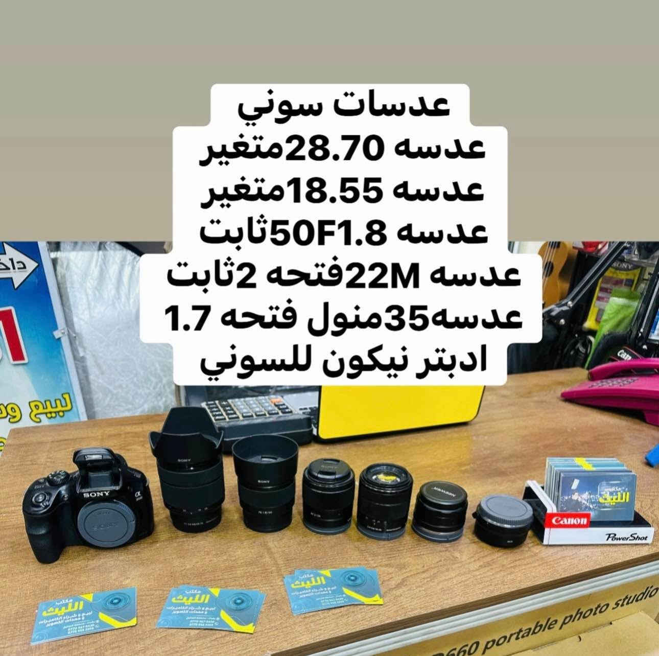 🔷📸يتوفر لدينا جميع الكاميرات والعدسات اصليه مكفول من اي 
عطل او تصليح ضمان استبدال لمده 🌹يومين فقط في حال وجود عطل 📸🔷
📸مع 📸
 ملحقاتها الأساسية وملحقات اضافيه رام +حقيبه +توصيل 🔷
اوقات العمل من الساعه ال6 عصرا الى ال10مسأ
——————————————————————

📸📸كاميرات سوني 📸📸

كاميرا سوني بدي فقط A7S3مارك 3سعر مليونين 975
شتركاميرا 18K

كاميرا سوني بدي فقط A7IIIالسعر مليون و425الف 
شتر 1K

كاميرا سوني A3000عدسه 18.55السعر 425الف 

كاميرا سوني الفاa37عدسه 18.55السعر 475الف 

كاميرا كوبرو 7السعر 325الف مع ملحقات اضافيه 
——————————————————————-
📸📸كاميرات نيكون 📸📸

كاميرا نيكون بدي 750 فقط فول فريم سعر 975الف 

كاميرا نيكون D610بدي فقط فول فريم سعر 675الف 

كاميرا نيكون D7500 عدسه18.140السعر975الف 

كاميرا نيكونD7200 عدسه نيكون18.105السعر  765

كاميرا نيكون D7100 +عدسه18.105السعر  665الف 

كاميرا نيكون D5300عدسه 18.55سعر 425الف 

كاميرا نيكون D5100عدسه 18.55سعر 365الف 

كاميرا نيكون D3300 عدسه 18.55سعر 325الف 

كاميرا نيكون 3200 عدسه اصليه 18.55 سعر 300الف
 
كاميرا نيكون D90 +عدسه 18.105سعر 475الف 

كاميرا نيكون D90عدسه 18.55سعر 335الف  

كاميرافديو حجم وسط مع عدسه وملحقات سعر175

كاميرا فديو حجم صغير مع ملحقات سعر 110الف 
———————————————————————
📸📸كاميرات  كانون 📸📸

كاميرا كانون فول فريم 1DSمارك3بدي سعر 875الف

كاميرا كانون 5Dمارك 3بدي فقط السعر 975الف 

كاميرا كانون 5Dمارك 2بدي فقط السعر 675الف  

كاميرا كانو6DM1بدي +كرب سعر 675الف 

كاميرا كانون 6DM1بدي فقط سعر 625الف 

كاميرا كانون 90Dعدسه 18.135السعر مليون و225

كاميرا كانون 90Dبدي فقط السعر مليون و100الف 

كاميراكانون 250D عدسه STM18.55سعر 685الف

كاميرا كانون 7DM1عدسه 18.135سعر 675الف 

كاميرا كانون 7DM1عدسه 18.55سعر 525الف 

كاميرا كانون 700D عدسه الاصليه 18.55سعر465الف

كاميرا كانون 700D+كرب +عدسه 18.55سعر 515الف

كاميرا كانون 650Dعدسه 18.55السعر 435الف 

كاميرا كانون 600Dمع كرب مع عدسه 18.55سعر410

كاميرا كانون 550Dعدسه 18.55السعر 365الف 

كاميرا كانون 1300Dعدسه 18.55السعر 345الف 

كاميرا كانون 1200Dعدسع 18.55السعر 315الف  

📸📸📸📸📸📸📸📸📸📸📸📸📸📸📸📸
  التوصيل 🚕مجاني🎁 لكل العراق 
 (***********او اتصال +واتساب)
الاستفسار عن طريق الواتساب او ماسنجر 

      موقع المحل :-🧭بغداد الصليخ مجاور مطعم دجاج العربه 📸📸
  🛑أوقات الدوام من 6عصراً  لل11ليلاً🛑
________________________________
 🛑مكتب الليث لبيع الكاميرات🛑 Colombo, Sri Lanka
