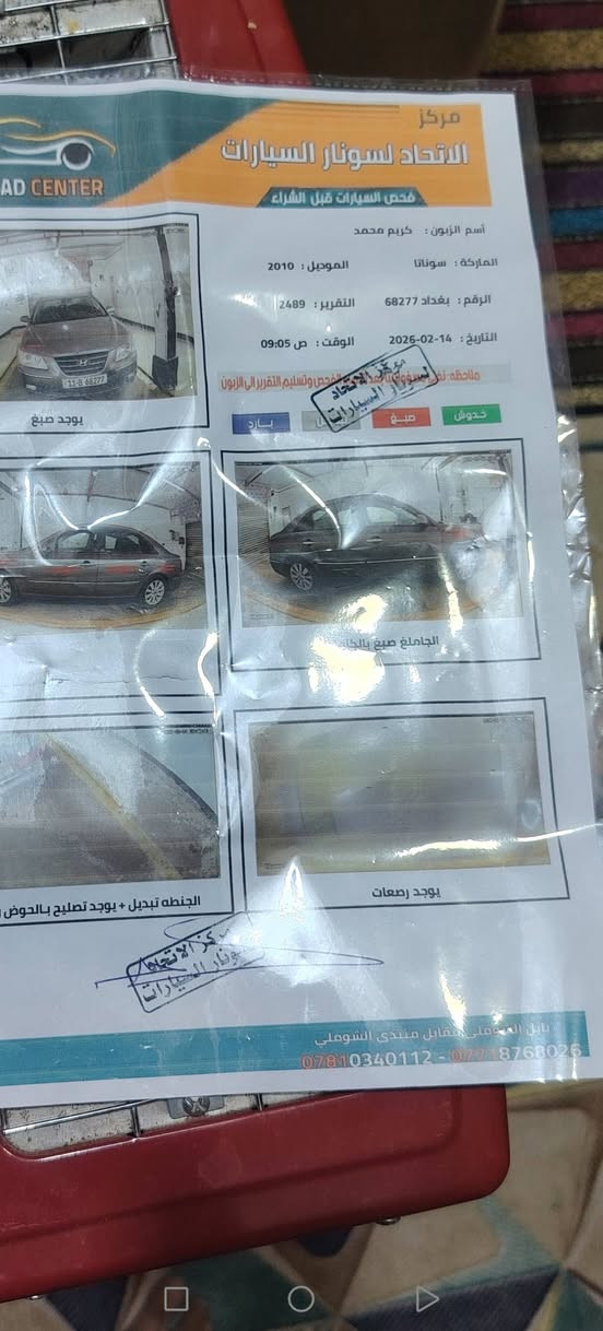 سوناته ٢٠١٠ أمريكي مكينه ٢٤٠٠ دوش السياره مكينه كير تبريد صدر تايرات دوشمه جاهزه للخير رقم بغداد تحويل مباشر السياره احله من صوره ماشيه ١٤٦ اصل عارضه ١١٥ مكان حله حمزه الغربي منطقة خيكان اتصال *********** ملاحضه سونار مرفق بالمنشور
