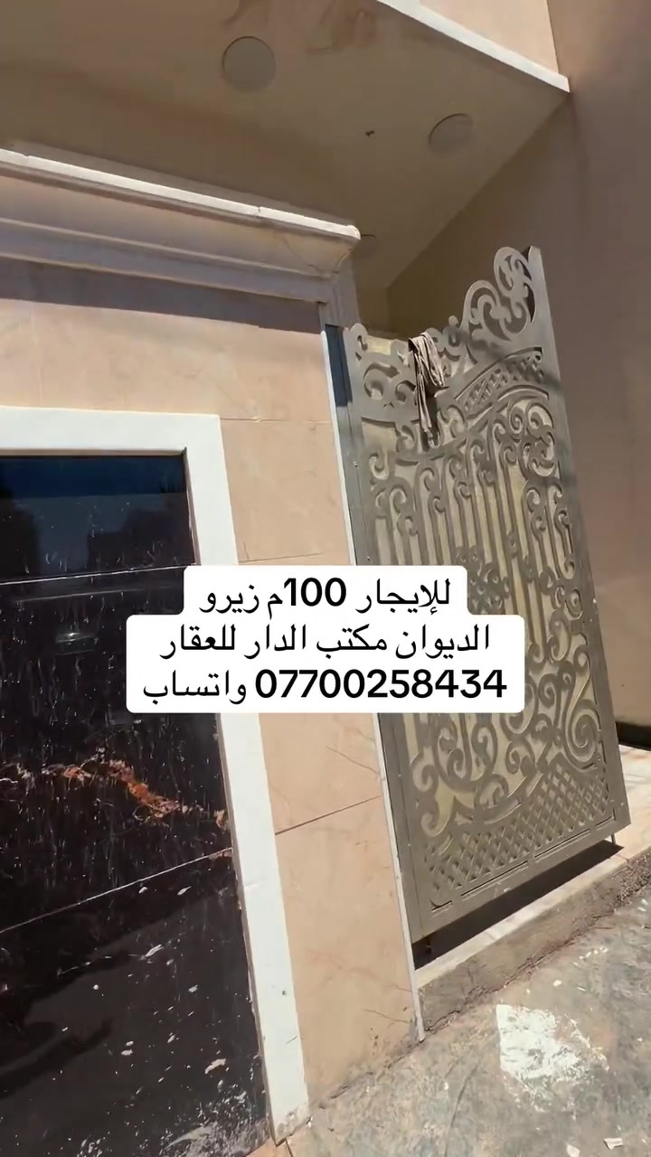 للإيجار دار سكن 100 متر ( زيرو) 
ثلاث غرف نوم صاله مطبخ حمامات 2 
حي الجهاد / الديوان 
الاستفسار مكتب الدار للعقار 
***********واتساب
