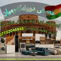 گەرمیان • مستعمل • عمولة بعد البيع