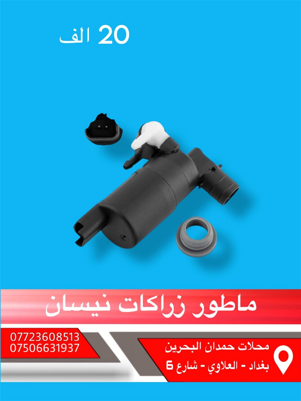 ادوات نيسان باثفيندر - اكستيرا - ارمادة   🚙

تتوفر جميع ادوات الحتياطيه للنيسان

 واتساب :  ***********

ملاحظه : انسب الاسعار 😍 

الاسعار : داخل الصور 🖼️

يوجد خدمة توصيل جميع محافظات العراق 5 الاف

مع تحياتي للجميع ❤️

