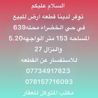 توفر لدينا قطعه ارض للبيع  في حي الخضراء محله639 المساحه 153 متر الواج...