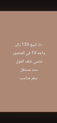 للبيع في المنصور ١/قطع ١٥٠م واجه ٧،٥م خلف الحلواني سعر المتر ٢٨،٥ ورقة...