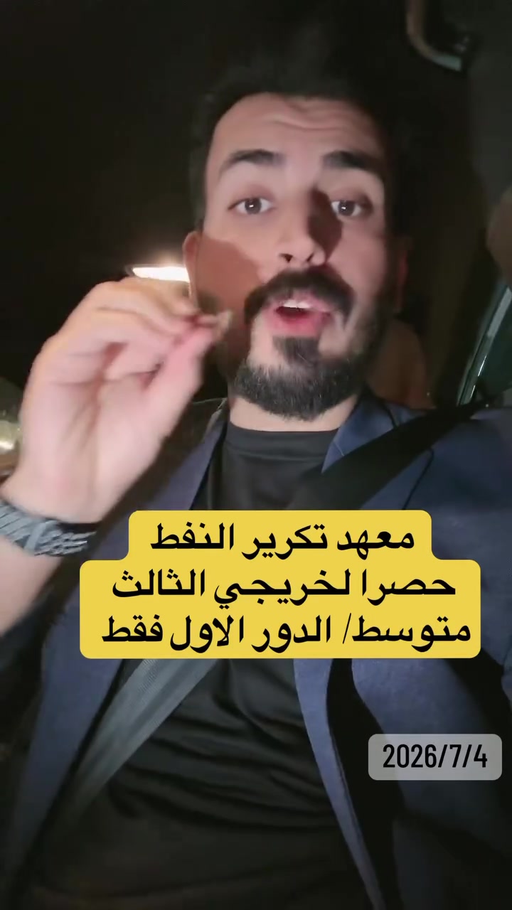 اغتنمو الفرصة لخريجي الثالث المتوسط
رسمياً.. معهد تكرير النفط يفتح أبوابه لاستقبال الناجحين من الدور الأول.. التفاصيل كاملة بالفيديو


**إذا كنت صاحب هذا الإعلان وتريد حذفه لأي سبب، رجاءا أرسل رسالة إلى الدعم الفني**