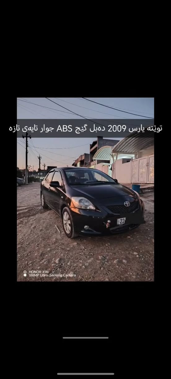توێتا یارس 2009 دەبل گێچ مواسەفات ئەیبی ئێس پێنج کەلە بالیف گێر مەکینە بەشەرت پێش پشت کەپس ژینگە ڕێگەو بان تا 2027 نوێ سەعری 87 کەمێک مەجال سێ پارچە بێ ناوەوە ژ.م *********** أربيل, العراق
