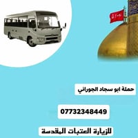 حملة ابوسجاد الجوراني • كربلاء المقدسة • شريفه بنت الحسن