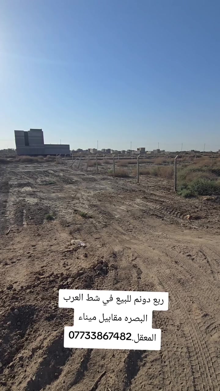 ربع دونم للبيع في شط العرب البصره مقابيل ميناء المعقل.***********
