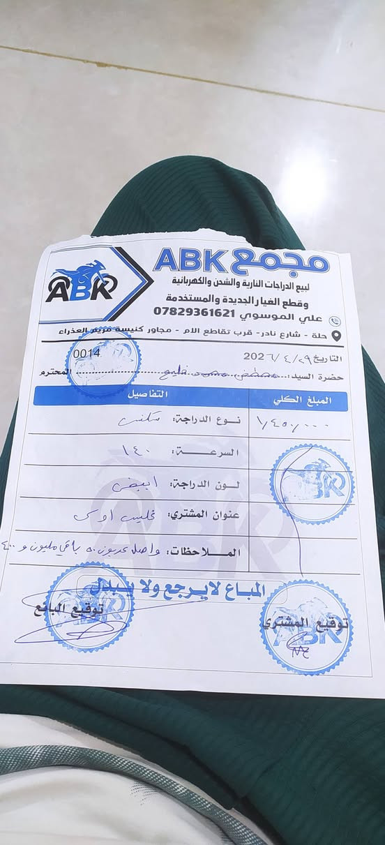 السلام عليكم سكنس فحل نوزل طلاعات خمسينيه ابيض واسود وازرك
دراجه طلعت يوم 4/29 بعدها وكالة جيب اي مصلح وياك واخذها لأي مصلح وكاله الدراجه بلاد كله بلاد اي برغي ممفتوح بيها 
رايدها ب1300 بيها مجال بسيط مكاني حله نادر
رقمي ***********
