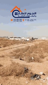 يعلن مكتب النجوم للعقار والمقاولات العامة عن عرض أرض استثمارية بموقع استراتيجي وخدمات متكاملة.
​📍 تفاصيل الموقع والمساحة:
​الموقع: بغداد، مقابل مجمع بسماية السكني مباشرة.
​المساحة الكلية: 3634 متر مربع.
​الأبعاد: واجهة 34 متر × نزال 107 متر (أبعاد مثالية للتقسيم أو الاستخدام التجاري/تصلح مزرعة او سكن ).
​نوع السند: طابو زراعي (سند 25 - قرار محكمة).
​⚡ الخدمات والمميزات:
​الأرض مخدومة بالكامل وجاهزة للاستخدام:
​✅ ماء متوفر.
​✅ كهرباء واصلة للموقع.
​✅ تبليط 
​📞 للاستفسار والتواصل:
​لحجز  موعد للمعاينة، يرجى الاتصال بنا:
📱 رقم الهاتف: ***********
🏢 النجوم للعقار والمقاولات العامة#بغداد_بصرة_موصل_الكويت_الخليج_دبي_ #لايك_متابعة_اكسبلور #النجوم_للعقار_والمقاولات_العامة #ديكورات_منزليه_داخليه #لايك_متابعة_اكسبلور
