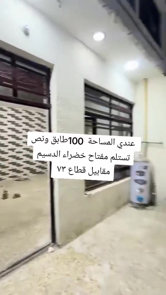 بيت مساحه ١٠٠ طابق ونص سعرة ٦٥ كامل خدمات تستلم مفتاح
للتواصل ***********
