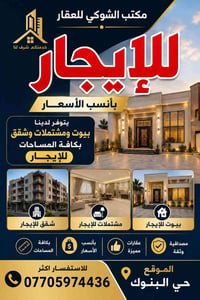 ╗ 🏠 مكتب الشوكي للعقار 🏠 ╚════════════════════╝  🔥 للإيجــــــــــــار...