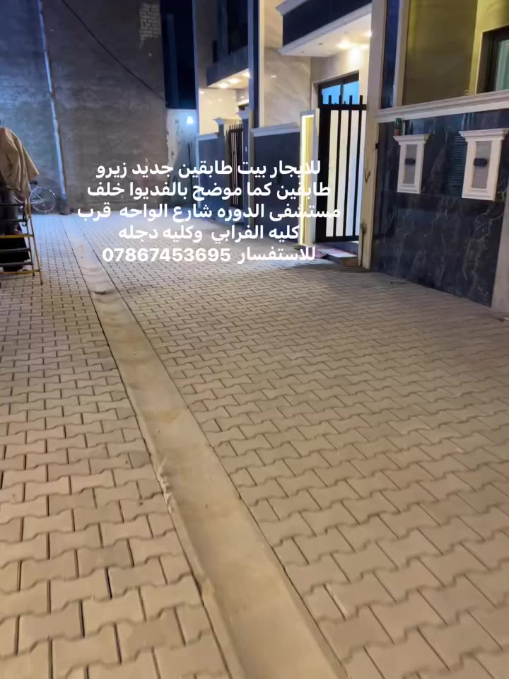 للايجار بيت طابقين جديد زيرو طابقين كما موضح بالفديوا خلف مستشفى الدوره شارع الواحه  قرب كليه الفرابي  وكليه دجله 
للاستفسار ‏ ***********
