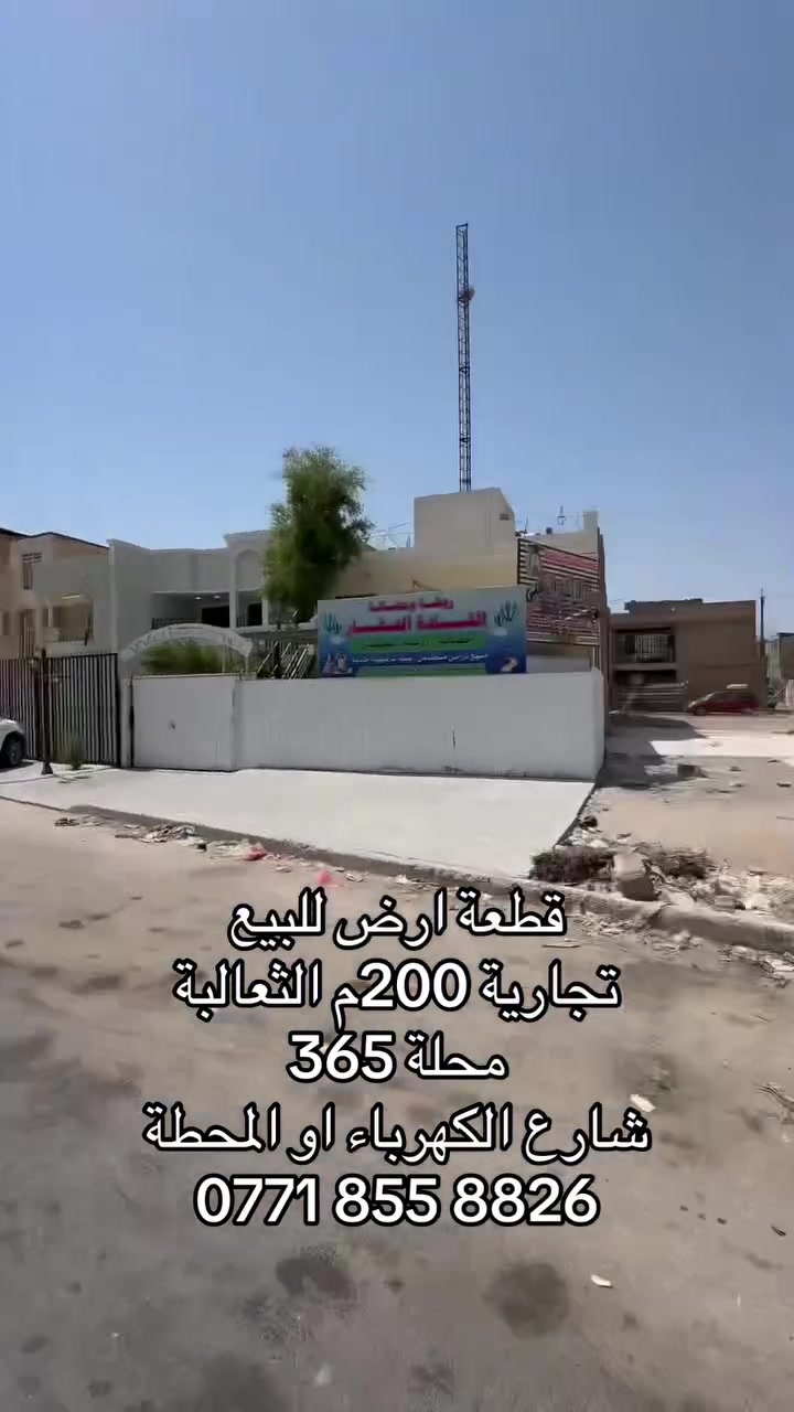 السلام عليكم قطعة ارض للبيع
المساحة: 200م تجارية على مدخل المنطقة 
الموقع: الثعالبة شارع البانزين خانة محلة 365
طابو ملك صرف تصلح للسكن وللاستثمار

للاستفسار:***********
