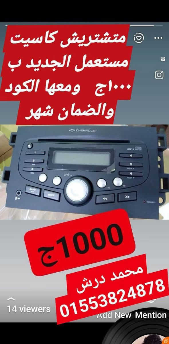 اللي ناوي  يلحق  والله بنرمي       ببلاش
#كاسيت_افيو_الاصلي

واللي سال  عارف السعر  كام   وعندك  التوكيل   لو  رضي يبعلك    كاسيت  واحد 

احنا  بناخد  المزاد   علي بعض  علشان  كدا   اقل  سعر  عندنا  

محمد درش 

01276201511

01553824878


**إذا كنت صاحب هذا الإعلان وتريد حذفه لأي سبب، رجاءا أرسل رسالة إلى الدعم الفني**