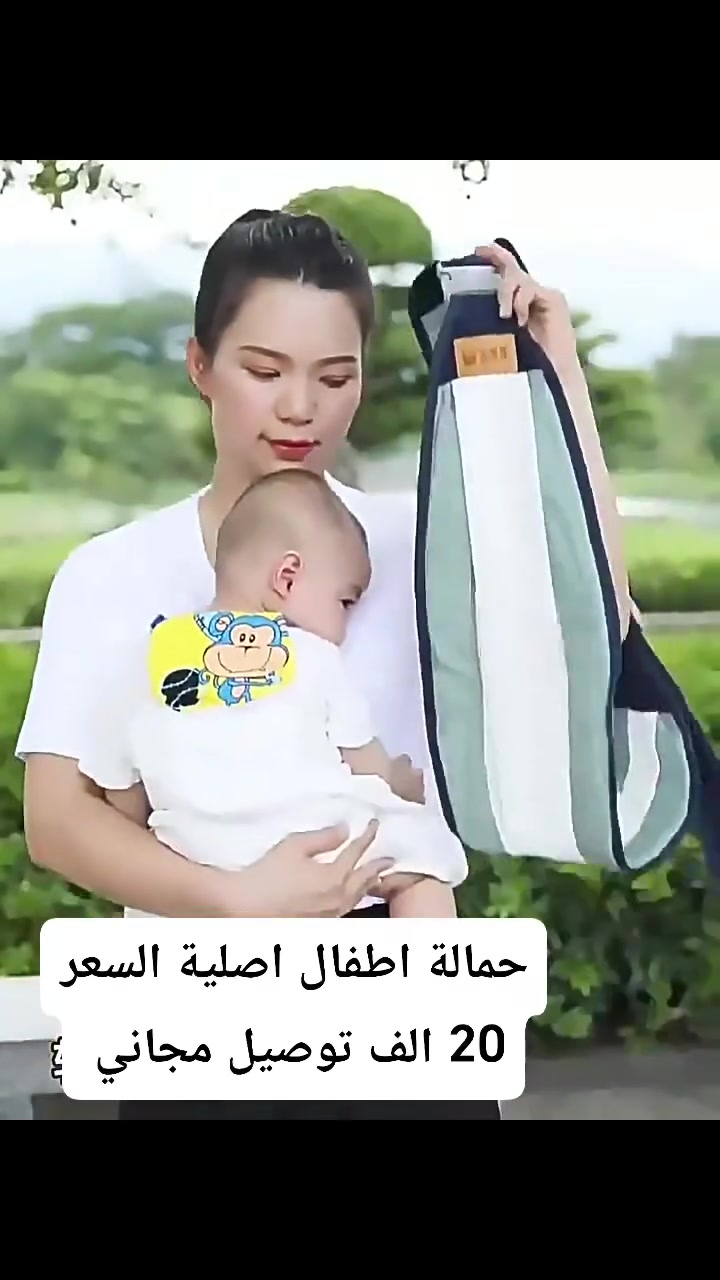 حمالة أطفال مريحة وعملية 👶🩶
وفّري الراحة إلك ولطفلك مع حمالة الأطفال العملية، مصممة لتوزيع الوزن بشكل مريح وتثبيت آمن، مناسبة للاستخدام اليومي والخروج والسفر.
✨ المميزات:
خامة ناعمة ومريحة للطفل.
تصميم يدعم الجسم والكتفين.
سهلة اللبس والاستخدام.
مناسبة للأطفال الرضع.
💰 الأسعار:
القطعة: 20,000 دينار
قطعتان:  35,000 دينار
ثلاث قطع: 50,000 دينار
📩 للحجز والاستفسار راسلنا على الصفحة.
واتس ***********
