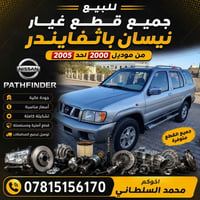 قطع غيار نيسان • كماليات باثفايندر • ادوات نيسان باثفايندر • فصخ نيسان...
