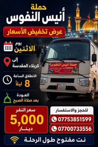حملة انيس النفوس • رحلات دينية كربلاء • زيارة النجف الاشرف • زيارات ال...