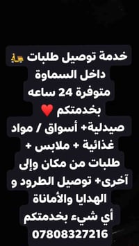 توصيل طلبات • داخل السماوة • ٢٤ ساعة