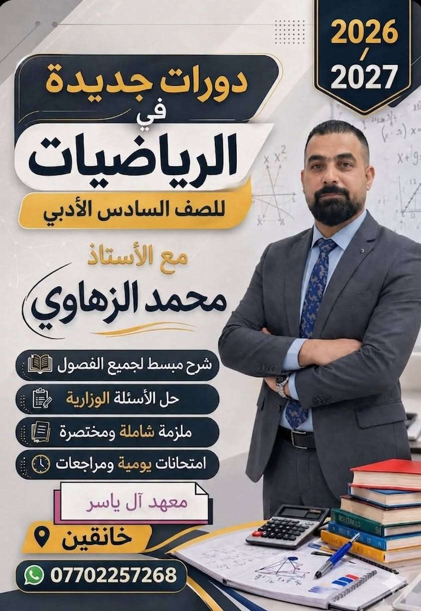 إلى طلابنا المتميزين في السادس الإعدادي.. إذا كنت تبحث عن فهم حقيقي للمادة وليس مجرد حفظ قوانين، الأستاذ محمد الزهاوي يفتح أبواب التسجيل لدورات (الرياضيات والفيزياء) للموسم الدراسي 2026/2027.
إلى طلابنا المتميزين في السادس الإعدادي.. إذا كنت تبحث عن فهم حقيقي للمادة وليس مجرد حفظ قوانين، الأستاذ محمد الزهاوي يفتح أبواب التسجيل لدورات (الرياضيات والفيزياء) للموسم الدراسي 2026/2027.
​الفيزياء: فهم الظواهر قبل حل المسائل.
​الرياضيات: تبسيط المعقد ليكون في متناول يدك.
​📍 العنوان: خانقين - معهد آل ياسر.
📞 للحجز: ***********
