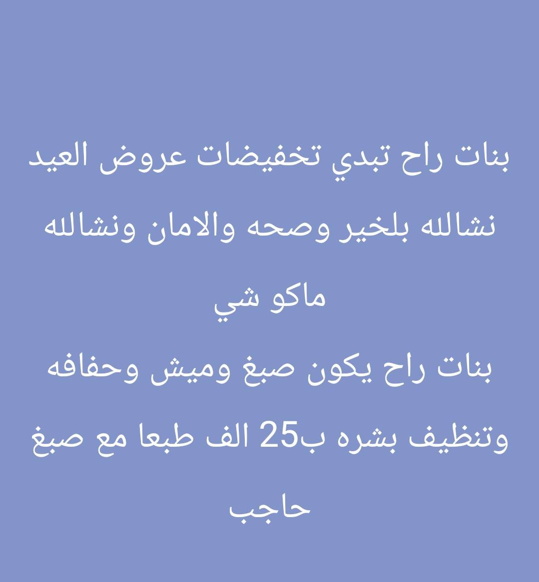 بنات هذا شغلي وعروض العيد ناصريه الفداء ***********
بنات هذا رقمي للحجز وتدللن وشغل مظبوط واصلي بس ماعده شعر طويل مامشمول بلعرض
