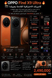 أوبو Find X9 Ultra • حجز مسبق • وصول قريب